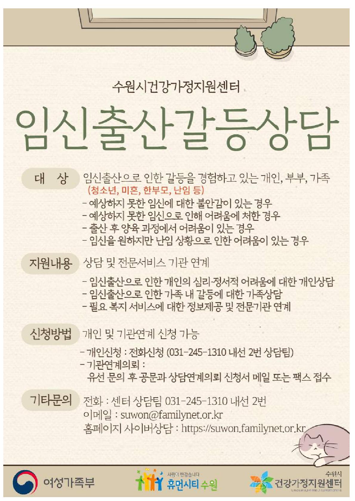 수원시건강가정지원센터]가족상담 및 임신출산갈등상담 안내